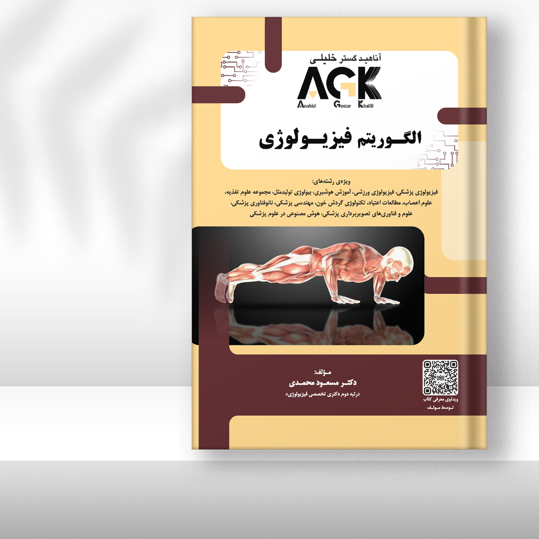 کتاب AGK الگوریتم فیزیولوژی